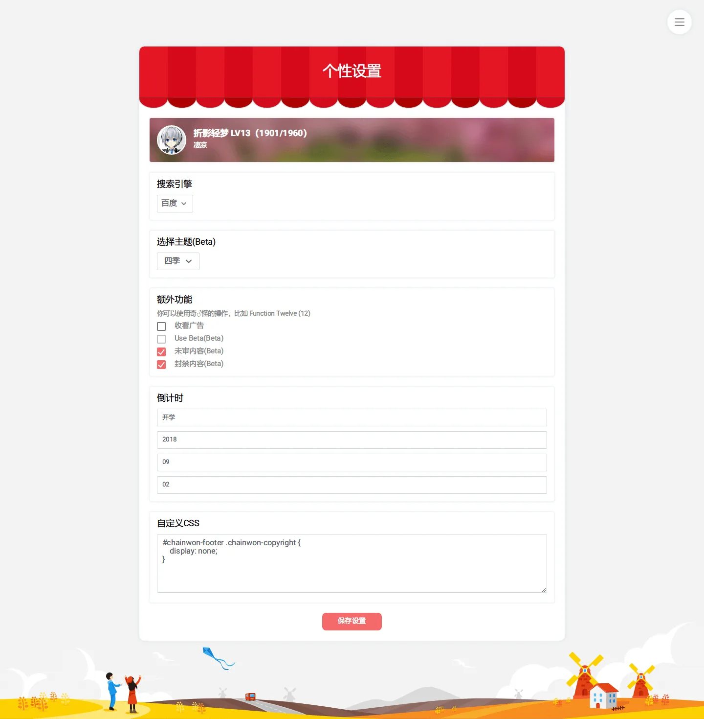 个性设置界面