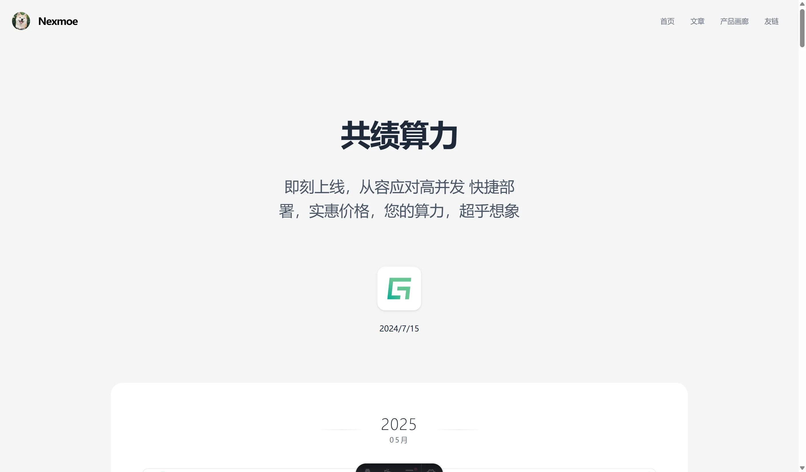 共绩算力