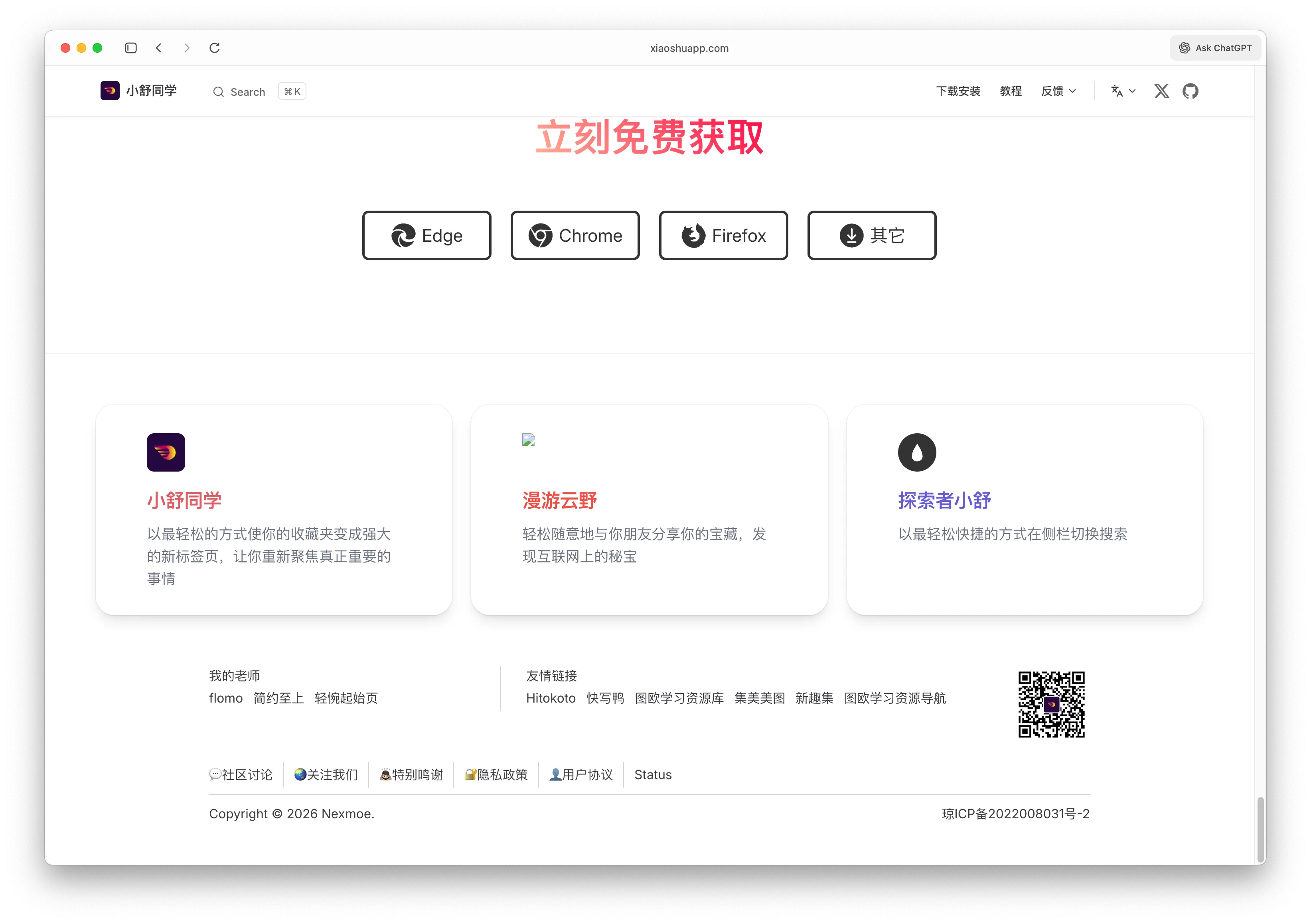 小舒同学下载页面