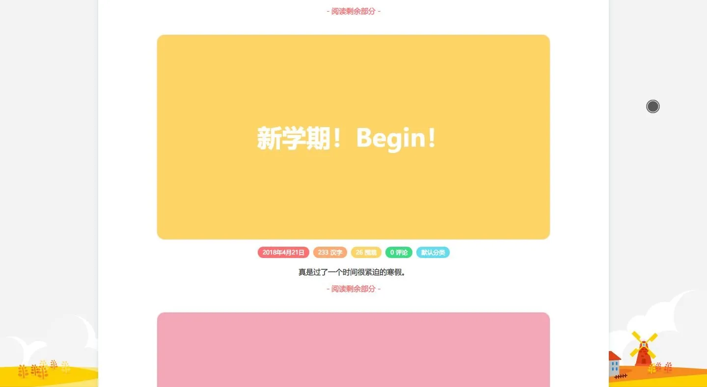 新学期开启