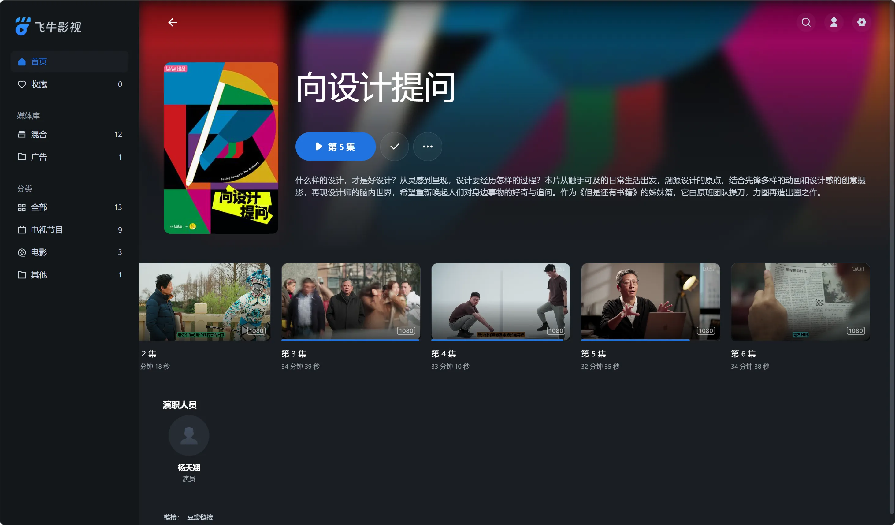 发布了: 整体来说还不错，不过感官上和国外主流设计纪录片差距有点大。最喜欢第六集 《向设计提问》没有晦涩难懂的专业术语，而是从大家最熟悉的日常生活入手。...