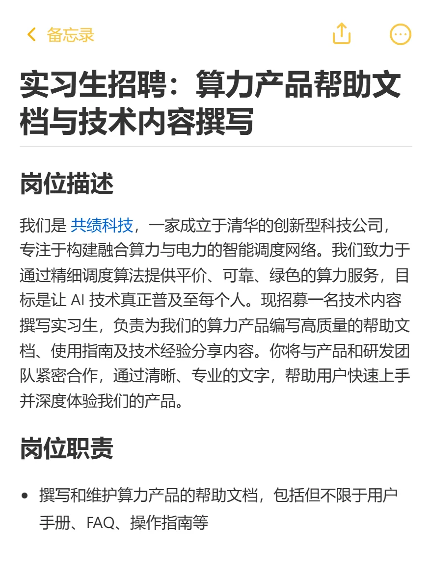 发布了: 实习生招聘：算力产品帮助文档与技术内容撰写 我们是 共绩科技，一家成立于清华的创新型科技公司，专注于构建融合算力与电力的智能调度网络。我们致力于...