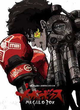 机甲拳击 Megalo Box